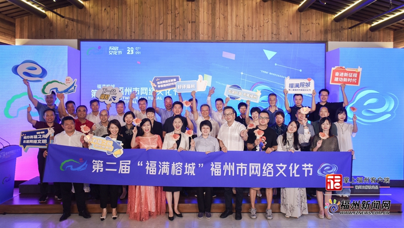 第二届&ldquo;福满榕城&rdquo;福州市网络文化节启幕
